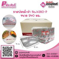 ถาดฟอยล์ No.4380 / 940 ml. @30ชิ้น ราคา 315 บาท