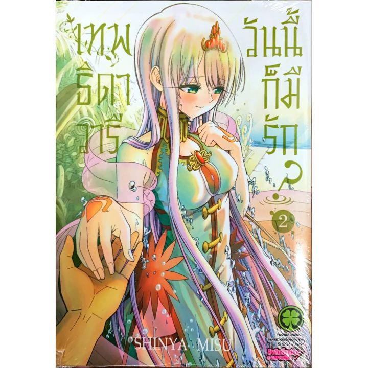 หนังสือการ์ตูน-เทพธิดาวารีวันนี้ก็มีรัก-เล่ม-1-3-จบ-แบบแยกเล่ม