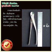 อุปกรณ์บอนไซ คีมตัดลวดบอนไซ ขนาด 8 นิ้ว ผลิตจากแตนเลส คีมตัดลวด ใช้ตัดลวดบอนไซได้ตั้่งแต่ขนาด 1 มม.- 8 มม. ใช้ในงานตัดลวดดัดบอนไซ