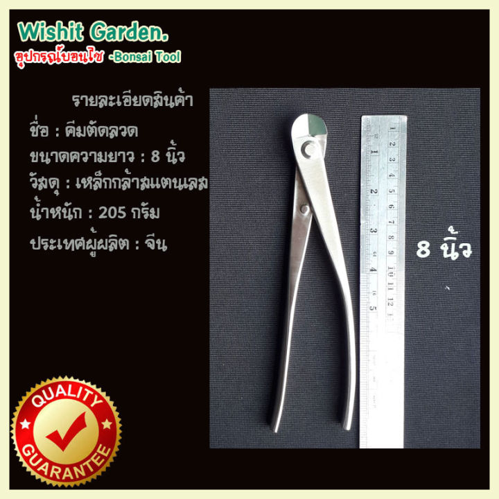 อุปกรณ์บอนไซ-คีมตัดลวดบอนไซ-ขนาด-8-นิ้ว-ผลิตจากแตนเลส-คีมตัดลวด-ใช้ตัดลวดบอนไซได้ตั้่งแต่ขนาด-1-มม-8-มม-ใช้ในงานตัดลวดดัดบอนไซ