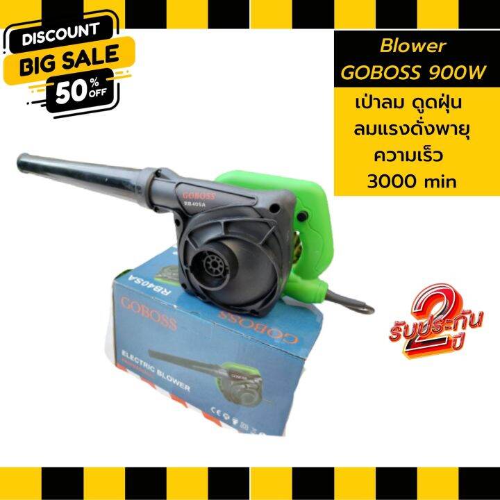 เครื่องเป่าลม-goboss-รุ่นrb40sa-คอยทองแดงแท้-tool-เป่าลมและดูดฝุ่น-ปรับสปีดได้-โบเวอร์เป่าลม-blower-900w-พร้อมถุงเก็บฝุ่น-เครื่องมือช่าง