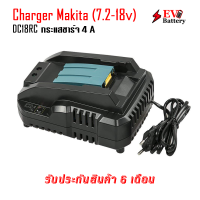 เครื่องชาตแบตเตอรี่ Makita 7.2-18V DC18RC