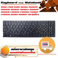 สินค้าคุณสมบัติเทียบเท่า คีย์บอร์ด อัสซุส - ASUS keyboard (แป้นภาษาอังกฤษ) A556 F556 K556 R558