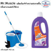 MR.MUSCLE มิสเตอร์มัสเซิล มัสเซิลเกลด น้ำยาถูพื้น กลิ่น ลาเวนเดอร์ 900 มล. สีม่วง