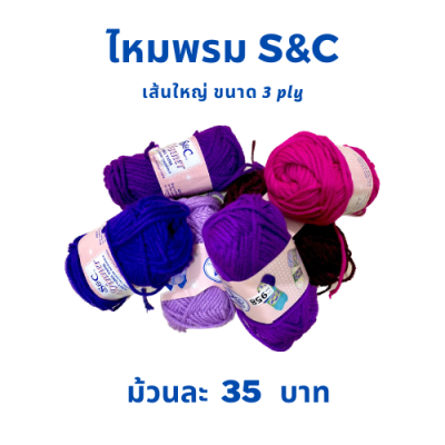 ไหมพรม S&amp;C เส้นใหญ่ ขนาด 3 ply