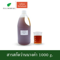 P.S.A.CHEMICALS สารสกัดว่านนางคำ Curcuma aromatica Extract ขนาด 1000 g. (สารสกัดใส่สบู่ ใช้เป็นส่วนผสมสำหรับเครื่องสำอางเท่านั้น)