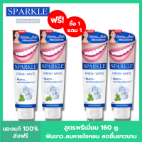 [ซื้อ 2 แถม 2] SPARKLE ยาสีฟัน สปาร์คเคิล Fresh White ขนาด 160g. ลมหายใจหอม สดชื่น SK0072