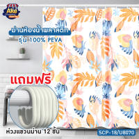 ผ้าม่านห้องน้ำ PEVA ม่านห้องน้ำ พิมพ์ลายสายงาม ขนาด 180x180 cm. OL/SCP-18/U8070