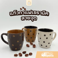 แก้วกาแฟเซรามิค ขนาด 7x8.5 ซม. รุ่นKB-07