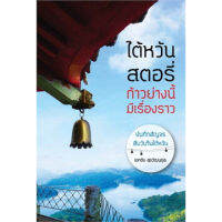 หนังสือ : [มือ1] ไต้หวันสตอรี่ ก้าวย่างนี้มีเรื่องราว