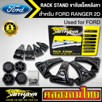 ขาจับแร็ค หลังคา รุ่น FORD RANGER 2D ใส่ได้ทั่วไป RACK STAND สำหรับติดตั้งแล็คหลังคา VETHAYA รับประกัน 1 ปี งานดี ติดตั้งง่าย ไม่มีราวให้