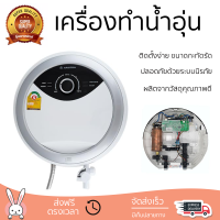 โปรโมชันพิเศษ เครื่องทำน้ำอุ่น ARISTON SMART ROUND 3500 วัตต์ น้ำร้อนเร็ว อุณหภูมิคงที่ ปรับระดับความร้อยได้ รองรับมาตรฐาน มอก. SHOWER WATER HEATER  จัดส่งทั่วประเทศ