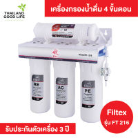 เครื่องกรองน้ำดื่ม 4 ขั้นตอน Filtex รุ่น FT-216