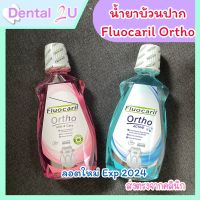 น้ำยาบ้วนปากจัดฟัน Fluocaril ortho 2 สูตร  500 มล.