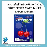 กระดาษโฟโต้ photo FRUIT SERIES MATT INKJET PAPER 108Gsm.(กระดาษเคลือบพิเศษ ผิวด้าน) รีมละ 200เเผ่น คุณภาพดี