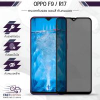 9Gadget - กระจกเต็มจอ OPPO F9 / R17 ฟิล์มกันเสือก ฟิล์มกระจกกันรอย ฟิล์มกระจกนิรภัย ฟิล์มกระจก ฟิล์มกันรอย กระจก เคส - Anti Spy Privacy Glass