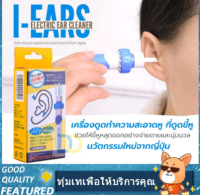 เครื่องดูดขี้หูไฟฟ้า i-Ears ใช้ได้ทั้งเด็ก/ผู้ใหญ่ ปลอดภัย ไม่เป็นอันตราย