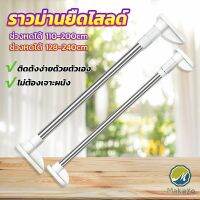 Makayo ราวม่านยืดไสลด์ ราวตากผ้า ปรับขนาดได้ตามต้องการ  Multipurpose telescopic pole