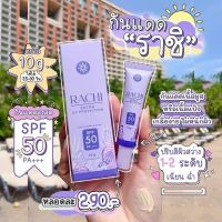 ครีมกันแดดราชิ RACHI SPF 50PA+++ กันแดด RACHI ราชิ