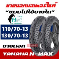 ยางนอก HUT Tubeless ยางหน้า 110/70-13 , ยางหน้า 130/70-13 สำหรับ NMAX-155