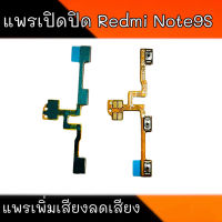 แพรเปิดปิด Redmi Note9S  แพรเพิ่มเสียงลดเสียงเรดมี โน๊ต9เอส  On-Off Redmi Note9S