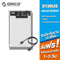 Orico 2139U3 กล่องใส่ HDD แบบใส ใช้กับ  SSD 2.5 นิ้ว กล่องฮาร์ดดิส SATA to USB 3.0 Hard Disk Case Transparent Hard Drive Enclosure External Box กล่องใส่ฮาดดิ