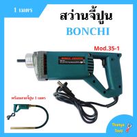 สว่านจี้ปูน ไวร์จี้ปูน BONCHI - Mod.35-1 พร้อมสายจี้ปูน