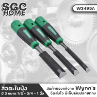 Wynns W3495 สิ่ว สิ่วตะไบบุ้ง มี 3 ขนาด 1/2 - 3/4 - 1 นิ้ว ผลิตจากเหล็กกล้าแมงกานีสเบอร์65 อบชุบความร้อน มีความคมมาก สามารถใช้ตะไบบุ้งขัดไม้ได้