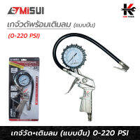 MISUI หัวเติมลม แบบปืน (0 - 220 PSI) หัวเติมลมยางรถ หัวเติมลมรถมีเกจ์วัด หัวเติมลม misui ที่เติมลม เติมลม  ของแท้ 100% หัวเติมลม