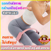 100%นำเข้าจากญี่ปุ่น Pilates วงกลมพิลาทิส อุปกรณ์ออกกำลัง กายพิลาทิส วงกลมโยคะ ห่วงโยคะ อุปกรณ์โยคะ ห่วงพิลาทิส ห่วงออกกำลังกาย พิลาทิส แหวนโยคะพิลาทิส Pilates Yoga Ring อุปกรณ์ช่วยลดน้ำหนัก ช่วยลดน้ำหนัก เพื่อสุขภาพ ฝึกอุ้งเชิงกราน ซ่อมแซมหลังคลอด