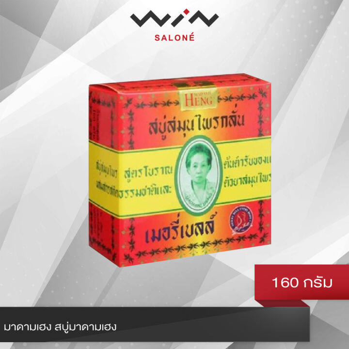 มาดามเฮง-สบู่มาดามเฮง-160-กรัม-สบู่สมุนไพรกลั่น-เมอรี่เบลล์-สบู่-สูตรต้นตำหรับมาดามเฮง