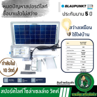 WELLUX SF-01 ไฟโซล่าเซลล์ โคมไฟ ฟลัดไลท์โซล่าเซลล์ 10 วัตต์ โซล่าเซล์ สปอร์ตไลท์ Solar cell Flood light ประกัน 5ปี