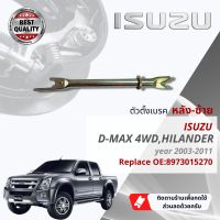 ตัวตั้งเบรค สำหรับ Isuzu D-Max,DMAX 4WD, ยกสูง ปี 2003-2011 มี ตัวเลือก ซ้าย-ขวา ปี 03,04,05,06,07,08,09,10,11 8973015270,8973015280