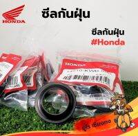 ซีลกันฝุ่น ยี่ห้อ HONDA