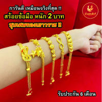 Kinnaree สร้อยข้อมือ 2 บาท ชุบเศษทองเยาวราช งานเหมือนแท้ 100% (ไม่ลอก ไม่ดำ) กำไลทอง ข้อมือทอง ทองโคลนนิ่ง สร้อยข้อมือทอง ทองปลอม