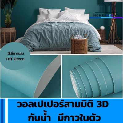 wallpaper วอลเปเปอร์สามมิติ 3D กันน้ำ  มีกาวในตัว ขนาด 45 ซม. x 10 ม. ใช้สำหรับ ตกแต่งติดผนังบ้าน,ผนังครัว,ผนังห้องน้ำ,ผนังห้องนอน สีเขียวหม่น มีรับประกันสินค้า  HomeDezign