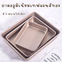 ถาดอบขนม ถาดอบขนมเคลือบเทฟลอน มี 6 ขนาดให้เลือก ถาดอบบราวนี่ ถาดอบเค้ก