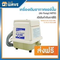 เครื่องเติมอากาศแอร์ปั๊ม (Air Pump) NITTO/รับประกัน1ปี