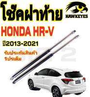 โช๊คฝาท้าย HONDA HR-V ปี2013-2021( ราคาต่อ 1 คู่ )สินค้าตรงรุ่น ไม่ต้องดัดแปลง ไม่ต้องเจาะตัวถังรถยนต์ ติดตั้งง่ายสะดวกรวดเร็ว โช๊ค ยี่ห้อ HAWKEYES