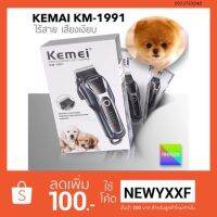 PON ปัตตาเลี่ยนตัดขนสุนัข สัตว์เลี้ยงจัดส่งเร็วจากร้านใหม่ KEMEI KM-1991 ปัตตาเลี่ยนตัดขนสุนัขไร้สายอัจฉริยะ ชาร์จได้ เสียงเงียบ ปัตตาเลี่ยนตั ตัดขนหมา บัตตาเลี่ยนตัดขน แบตตาเลี่ยน