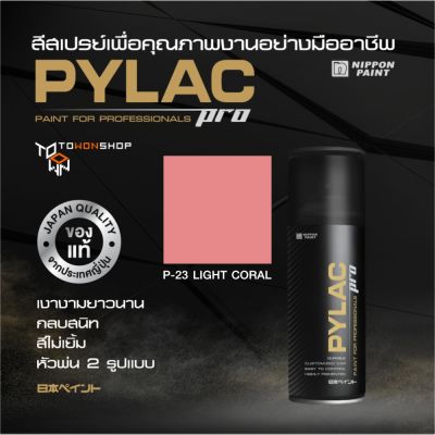 สีสเปรย์ PYLAC PRO ไพแลคโปร สีชมพูพีช P23 LIGHT CORAL เนื้อสีมาก กลบสนิท ไม่เยิ้ม หัวพ่น 2 แบบ SPRAY PAINT เกรดสูงทนทาน จากญี่ปุ่น