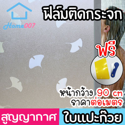 Home007 ฟิล์มติดกระจก ฟิล์มติดกระจกบ้าน ลายใบแปะก๊วย หน้ากว้าง90cm ราคาต่อเมตร สูญญากาศ ฟิล์มติดกระจกสูญญากาศ ฟิล์มฝ้าติดกระจก Window Film