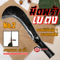 มีดพร้า มีดพร้าเบตง เบอร์ 2 รับประกันของแท้100% ส่งไว!! ทำจากเหล็กกล้าคุณภาพสูง ใบมีดคม ทน