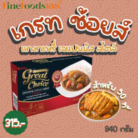 แกงกระหรี่ เกรท ช้อยส์ (1กล่อง 50จาน) เจแปนนิส สไตล์ เคอร์รี เฮ้าส์ 940 กรัม Great Choice Japanese Style Curry 940 g.