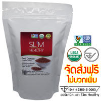 คีนัว แดง 500 กรัม ส่งฟรี ควินัว คินัว ควีนัว ออร์แกนิค Slim Healthy Red Quinoa Organic มาตรฐาน อย. และ USDA จาก ประเทศ สหรัฐอเมริกา