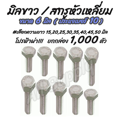 โปรลดพิเศษ ยกกล่อง 1,000 ตัว สกรูมิลขาว สกรูน็อต ขนาด 6 มิล เบอร์10 #เลือกความยาว 15,20,25,30,35,40,45,50 มิล ไม่รวมค่าขนส่ง สกรูหัวหกเหลี่ยม/ มิลขา