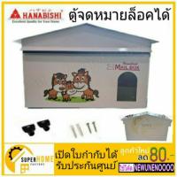 Hanabishi ตู้จดหมาย (Mailbox) รุ่น LT-09 ตู้รับจดหมาย กล่องจดหมาย กล่องรับจดหมาย ตู้ไปรษณีย์ LT-021  LT021 บริการเก็บเงินปลายทาง