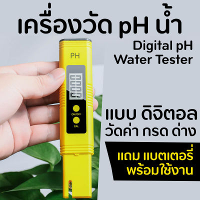 Digital pH Water Tester เครื่องวัดกรด ด่าง ของน้ำ แบบดิจิตอล มีผงคาริเบท และแบตเตอรี่พร้อมใช้งาน