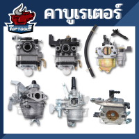 คาบู คาบูเรเตอร์ TL43 GX160 GX35 767 328 TU26 767 CG260 5200 3800 MS180 เครื่องตัดหญ้า เลื่อยยนต์ พร้อมส่ง BY TopTools