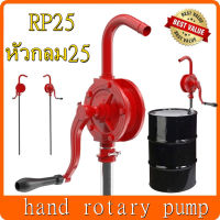 สูบน้ำมันมือหมุน ปั้มน้ำมัน hand rotary pump รุ่น RP25 มือหมุนสูบน้ำมันจากถัง 200ลิตร มือหมุนสูบน้ำมัน (รับประกันของแท้ 100%)